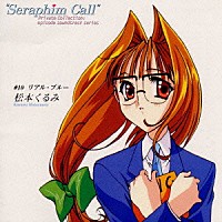 （ドラマＣＤ）「 「セラフィムコール」＃１０　リアル・ブルー　松本くるみ《Ｐｒｉｖａｔｅ　Ｃｏｌｌｅｃｔｉｏｎ．ｅｐｉｓｏｄｅ　ｓｏｕｎｄｔｒａｃｋ　ｓｅｒｉｅｓ》」