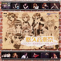 （ゲーム・ミュージック）「 悠久音楽祭～エンフィールドからシープクレストへ～ボーカル編《ＳＣＩＴＲＯＮ　ＦＣＳ　ＳＥＲＩＥＳ》」