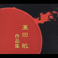 山下一史 東京佼成ウィンドオーケストラ「 兼田敏作品集」