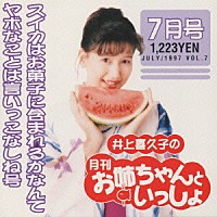 井上喜久子「 井上喜久子の月刊「お姉ちゃんといっしょ」７月号～スイカはお菓子に含まれるかなんてヤボなことは言いっこ」