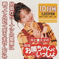 井上喜久子「 井上喜久子の月刊「お姉ちゃんといっしょ」１０月号～吊革がドーナツの電車に乗ってみたくありませんか号」
