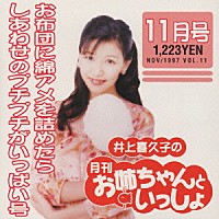 井上喜久子「 月刊「お姉ちゃんといっしょ」１１月号」