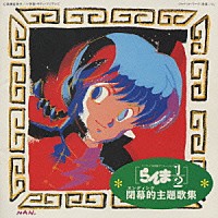 （アニメーション）「 らんま１／２　閉幕的主題歌全集」