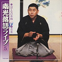 桂南光「 南光落語ライブ５　はてなの茶碗／青菜」