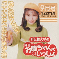 井上喜久子「 井上喜久子の月刊「お姉ちゃんといっしょ」９月号～絵が完成する前にバナナを食べてはいけません号」