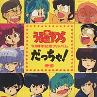 （アニメーション）「 うる星やつら　１０周年記念アルバム　だっちゃ！」