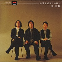 海援隊「朱夏を過ぎて白秋へ」 | UPCH-1133 | 4988005291561 | Shopping | Billboard JAPAN