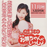 井上喜久子「月刊「お姉ちゃんといっしょ」１１月号」 | PCCG-381