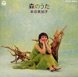 本谷美加子「森のうた」