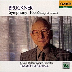 朝比奈隆 大阪フィルハーモニー交響楽団「ブルックナー：交響曲第６番《朝比奈隆１５００シリーズ》」