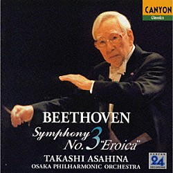 朝比奈隆 大阪フィルハーモニー交響楽団「ベートーヴェン：交響曲第３番「英雄」」