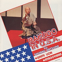 桂枝雀「枝雀英語落語ＩＮ　Ｕ．Ｓ．Ａ．」