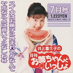 井上喜久子「井上喜久子の月刊「お姉ちゃんといっしょ」７月号～スイカはお菓子に含まれるかなんてヤボなことは言いっこ」