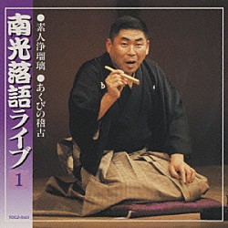 桂南光「南光落語ライブ（その１）」