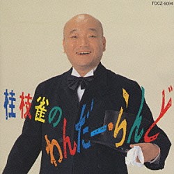 桂枝雀「桂枝雀のわんだー・らんど」