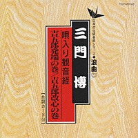 三門博［初代］「 唄入り観音経－吉五郎発端の巻　吉五郎改心の巻」