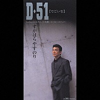 すがはらやすのり「 Ｄ・５１／わたしの恋歌」