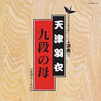 天津羽衣「 九段の母」