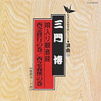 三門博［初代］「 唄入り観音経－西念修行の巻　西念義？の巻」