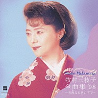 牧村三枝子「 全曲集′９８～月洩るる窓の下で～」