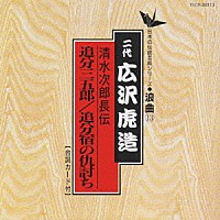 広沢虎造［二代目］「 清水次郎長伝／追分三五郎」