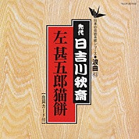 日吉川秋斎「 左甚五郎・猫餅」