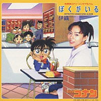 伊織「 「名探偵コナン」ソング・アルバム～ぼくがいる」