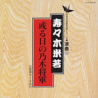 寿々木米若「 或る日の乃木将軍」