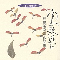 住吉三滋 プルニエール・ブランシュ「 日本合唱曲全集　南島歌遊び／福島雄次郎作品集」