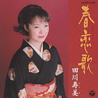 田川寿美「 田川寿美　春恋歌　１０周年記念オリジナルアルバム」