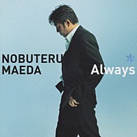 前田亘輝「 Ａｌｗａｙｓ」