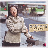 安倍里葎子「 た・だ・い・ま　安倍里葎子　全曲集」