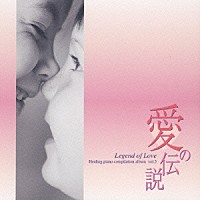 藤原いくろう「 ～愛の伝説～　Ｌｅｇｅｎｄ　ｏｆ　Ｌｏｖｅ　Ｈｅａｌｉｎｇ　ｐｉａｎｏ　ｃｏｍｐｉｌａｔｉｏｎ　ａｌｂｕｍ　ｖｏｌ．５」