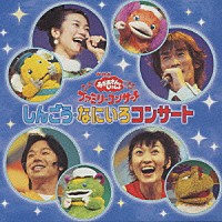 （キッズ）「 ＮＨＫおかあさんといっしょ　しんごう・なにいろコンサート」