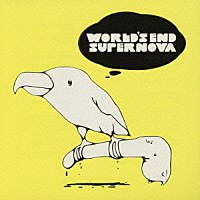 くるり「 ワールズエンド・スーパーノヴァ」