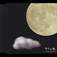 マチルダ・ロドリゲス「 ちぎれ雲」