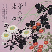 常磐津千東勢太夫「 菊の栄／老松」