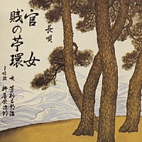 芳村五郎治［二代目］「 官女／賤の苧環」