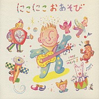 （キッズ）「 にこにこおあそび＜１～２歳児のためのミュージックビタミン」