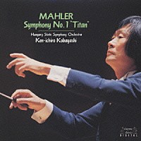 小林研一郎「 マーラー：交響曲第１番「巨人」」