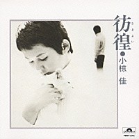 小椋佳「彷徨」 | POCH-1341 | 4988005139719 | Shopping | Billboard JAPAN