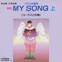 教材）「教芸版 合唱曲集 クラス合唱用 新版 ＭＹ ＳＯＮＧ 上 ＜コーラスと伴奏＞」 | VICG-56109/11 | 4988002331925  | Shopping | Billboard JAPAN