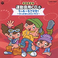 井出真生「２００２年 運動会用ＣＤ６ ラッキーをさがせ！～ひっぷほっぷたいそう～」 | COCE-31806 | 4988001958611 |  Shopping | Billboard JAPAN