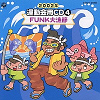 井出真生「２００２年 運動会用ＣＤ４ ＦＵＮＫ大漁節」 | COCE-31804