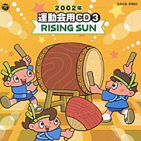 井出真生「２００２年 運動会用ＣＤ３ ＲＩＳＩＮＧ ＳＵＮ」 | COCE