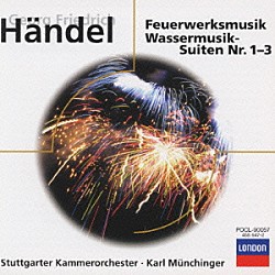 カール・ミュンヒンガー シュトゥットガルト室内管弦楽団「ヘンデル：「水上の音楽」／「王宮の花火の音楽」他」