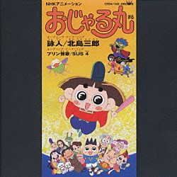 おじゃる丸 カズマ 電ボ プリンでおじゃる プリン賛歌 まったり音頭 ｎｈｋアニメ おじゃる丸 Crda 1003 Shopping Billboard Japan