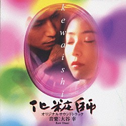 大谷幸「化粧師ｋｅｗａｉｓｈｉ　オリジナルサウンドトラック」