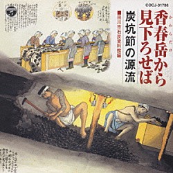 （伝統音楽） 赤坂小梅　他「香春岳から見下ろせば～炭坑節の源流～」