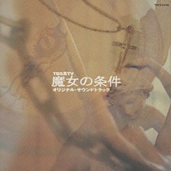 島健「魔女の条件　オリジナル・サウンドトラック」